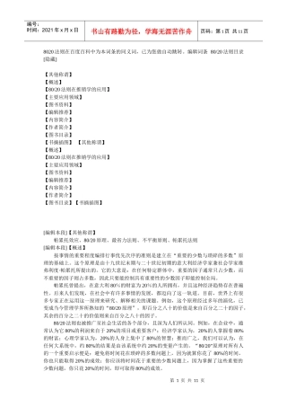 通常一个企业80%的利润来自它20%的项目”的管理定律