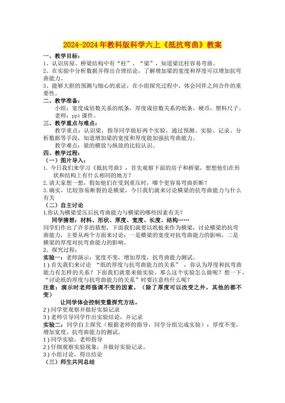 2024-2024年教科版科学六上《抵抗弯曲》教案_第1页