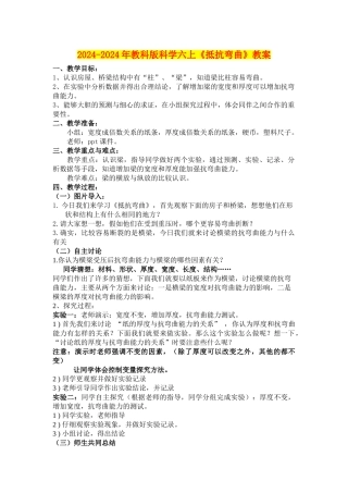 2024-2024年教科版科学六上《抵抗弯曲》教案
