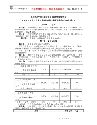 郑州商品交易所期货交易风险控制管理办法