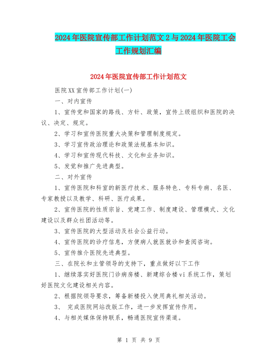 2024年医院宣传部工作计划范文2与2024年医院工会工作规划汇编_第1页