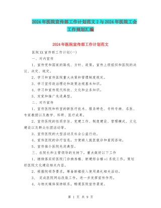 2024年医院宣传部工作计划范文2与2024年医院工会工作规划汇编
