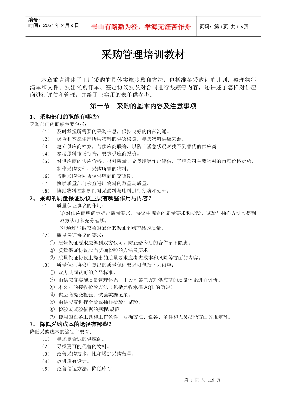 采购管理培训教材1_第1页