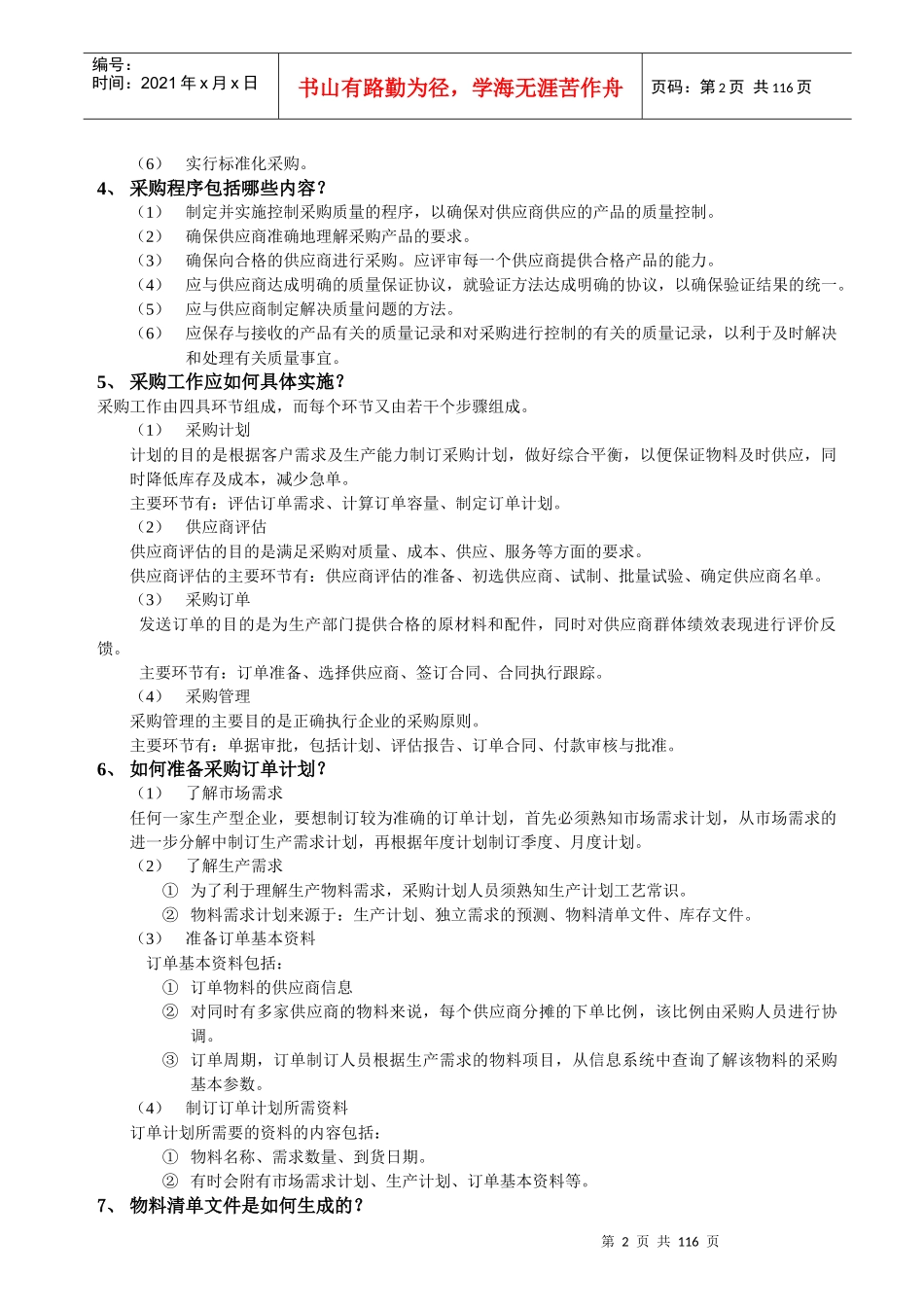 采购管理培训教材1_第2页