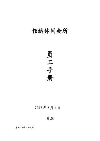 某某休闲会所员工手册