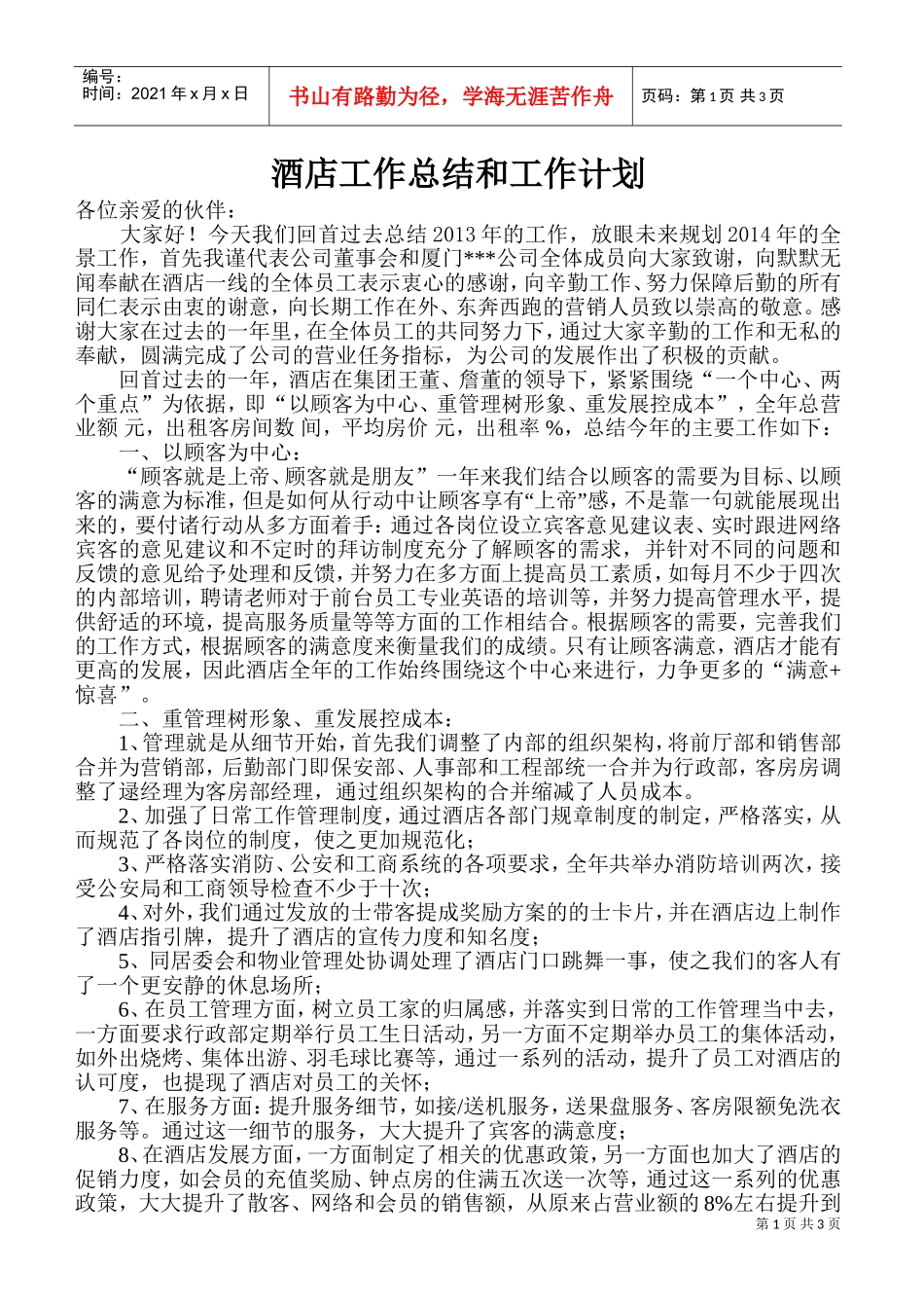 酒店工作总结和工作计划(DOC6页)_第1页