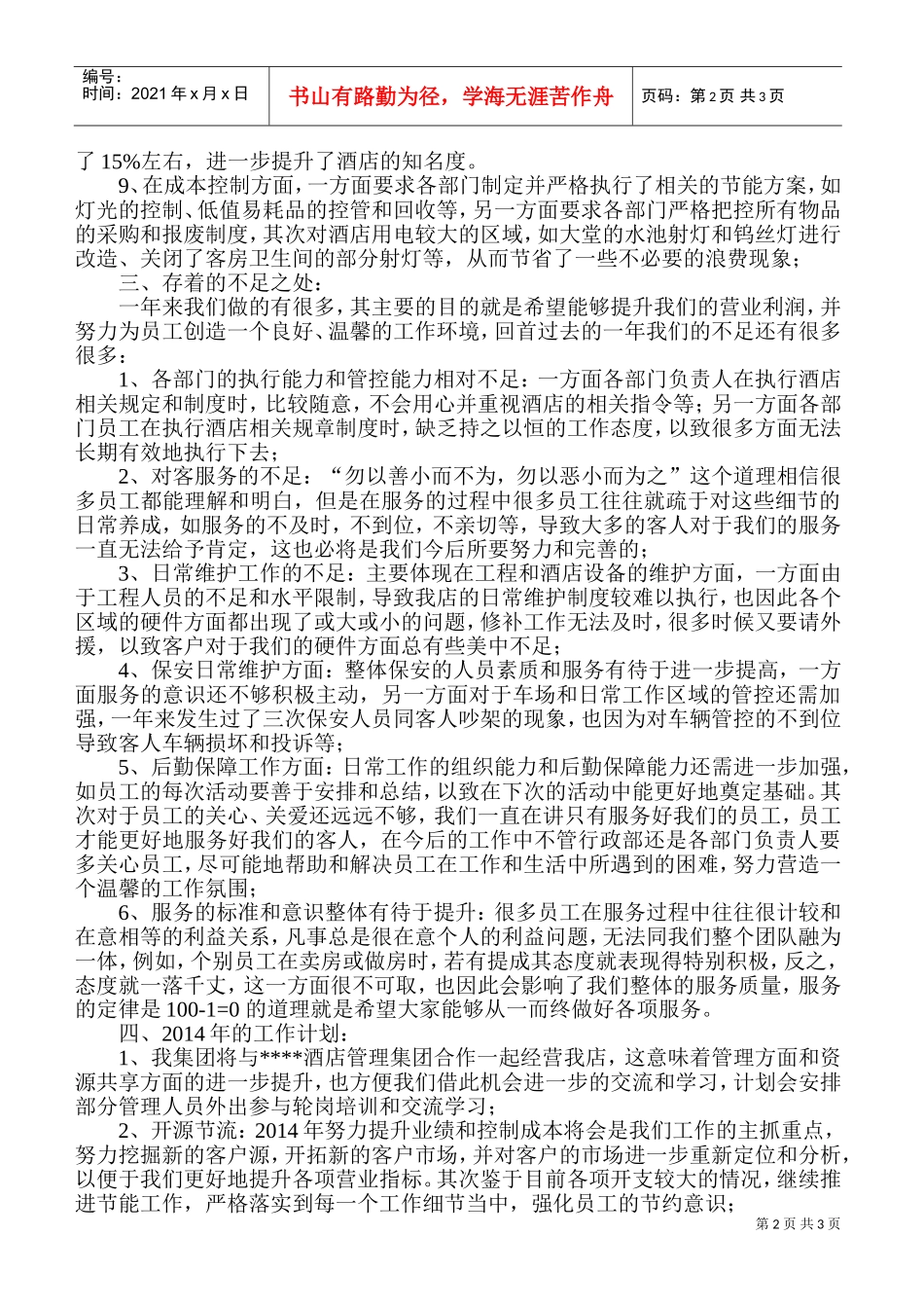 酒店工作总结和工作计划(DOC6页)_第2页