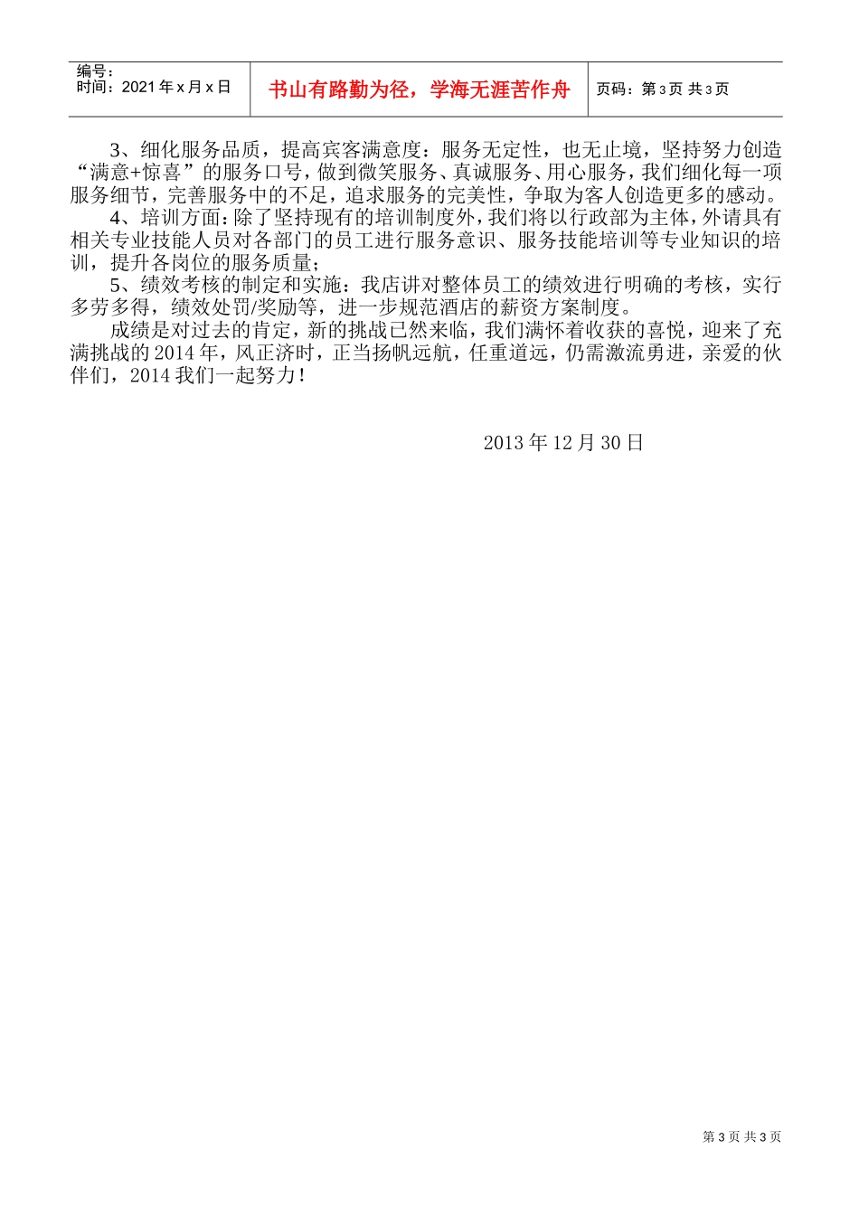 酒店工作总结和工作计划(DOC6页)_第3页