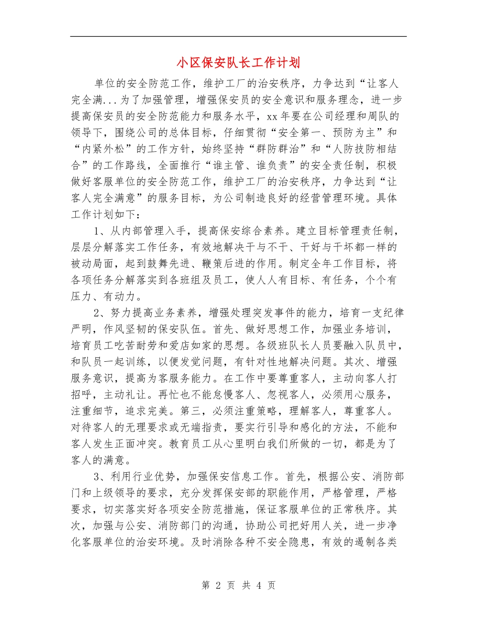 小区保安队长工作计划_第2页