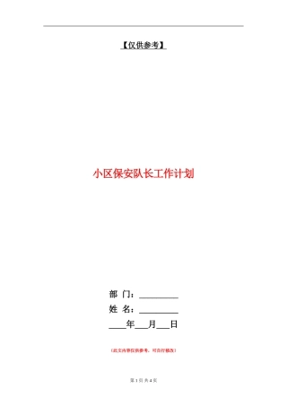 小区保安队长工作计划