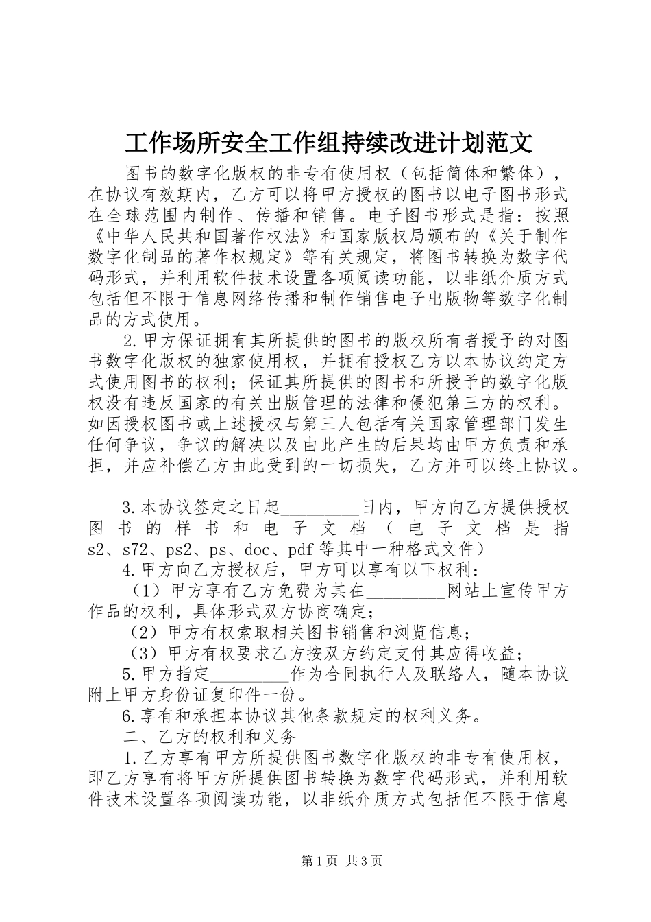 工作场所安全工作组持续改进计划范文_第1页