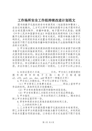 工作场所安全工作组持续改进计划范文