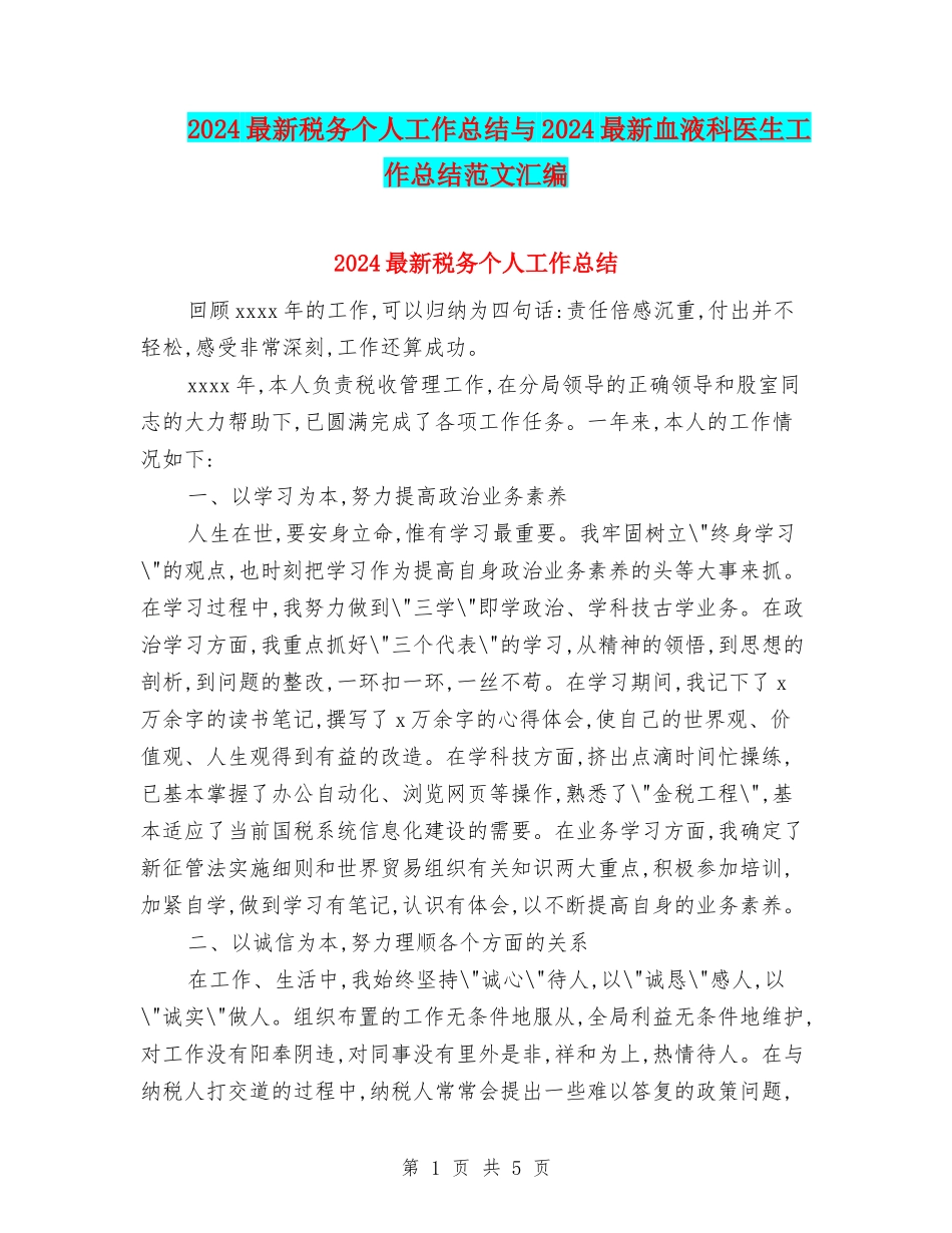 2024最新税务个人工作总结与2024最新血液科医生工作总结范文汇编_第1页