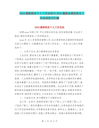 2024最新税务个人工作总结与2024最新血液科医生工作总结范文汇编