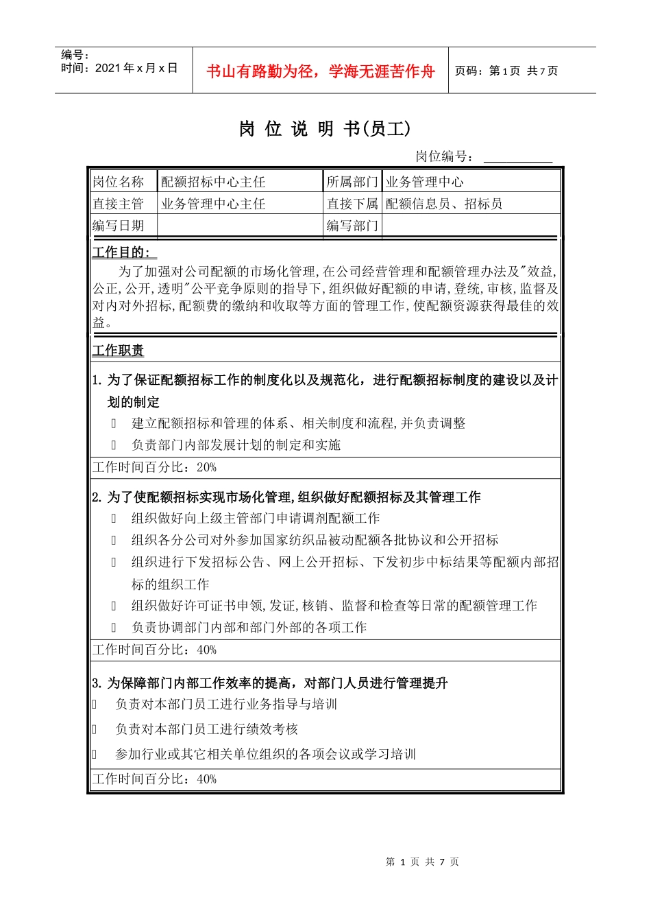 配额招标中心岗位说明书(1)_第1页