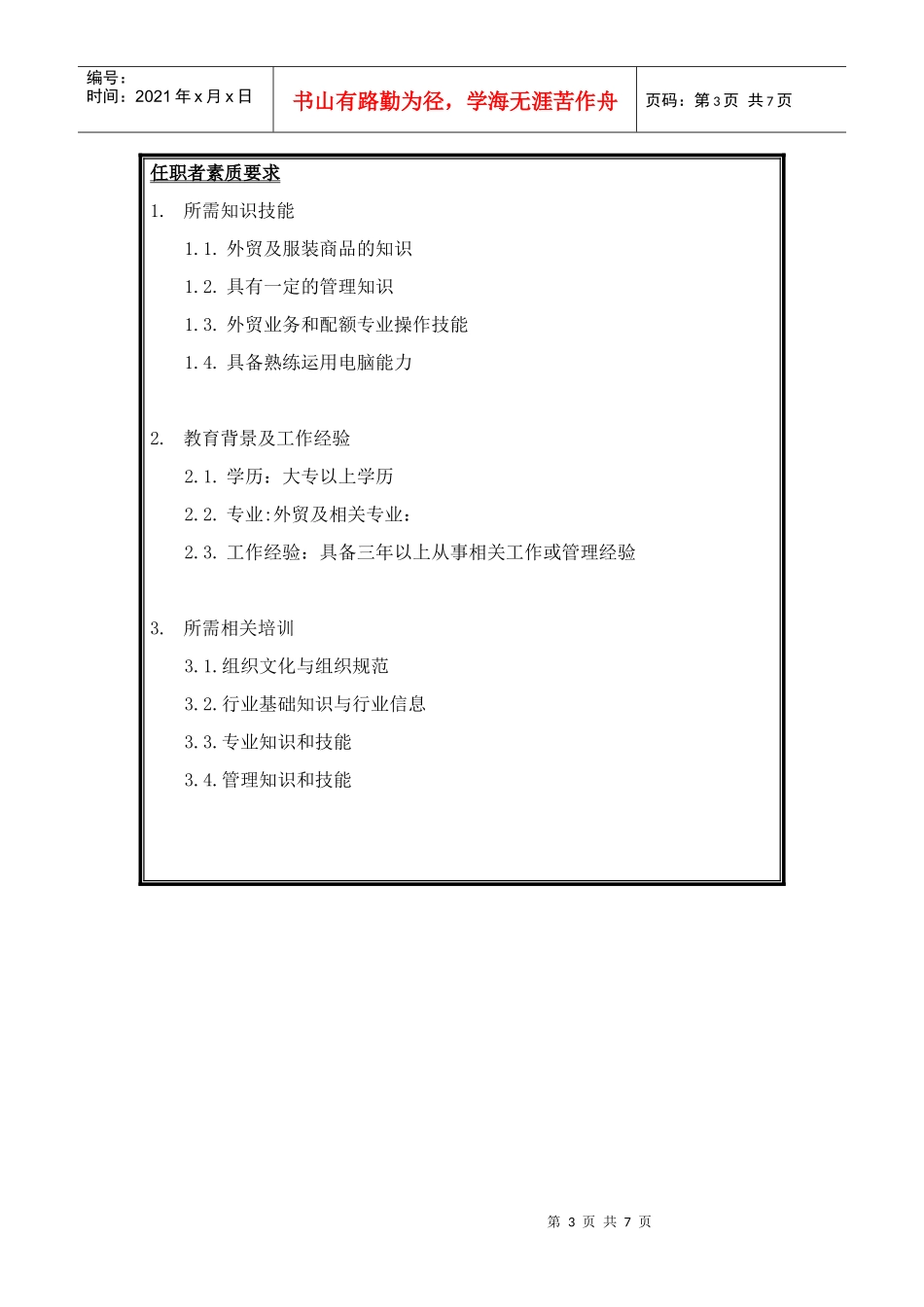 配额招标中心岗位说明书(1)_第3页