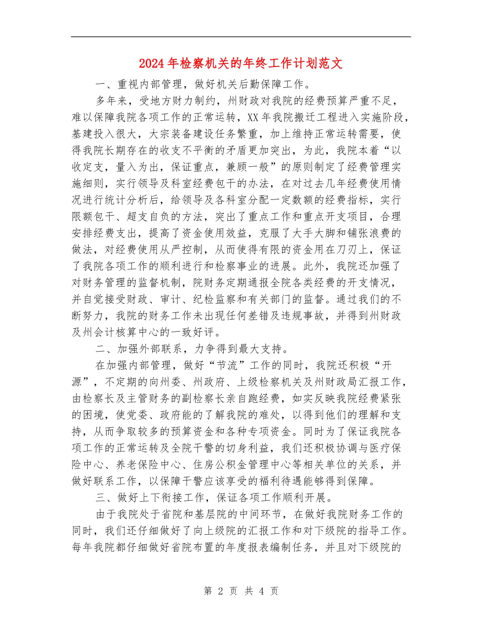 2024年检察机关的年终工作计划范文_第2页