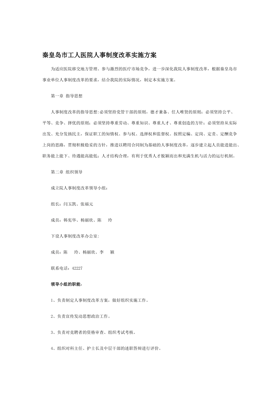 某某工人医院人事制度改革方案研讨_第1页