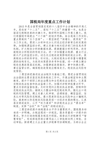 国税局年度重点工作计划