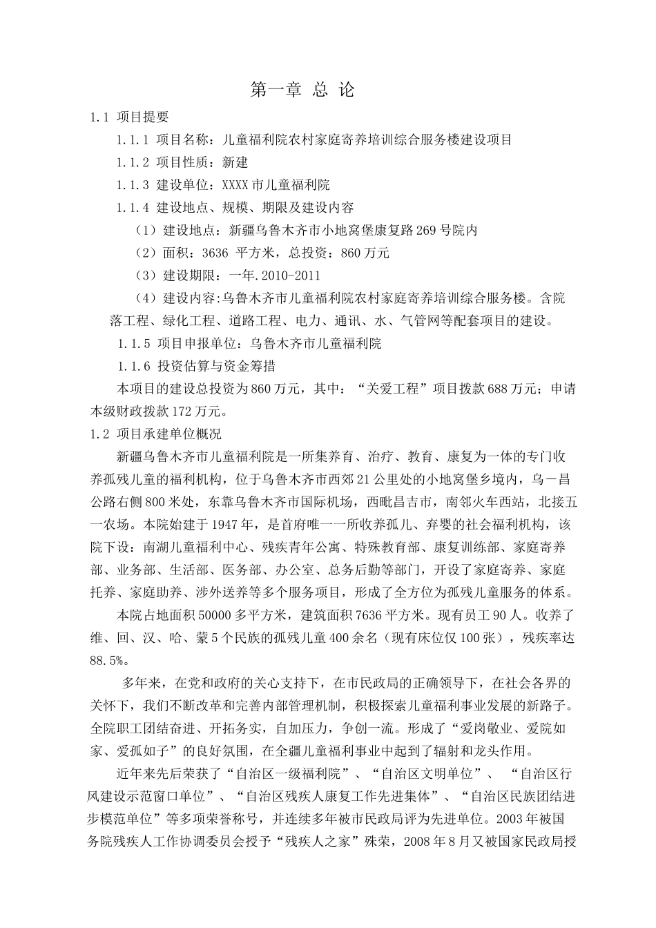 儿童福利院农村家庭寄养培训综合服务楼建设项目可研报告_第1页