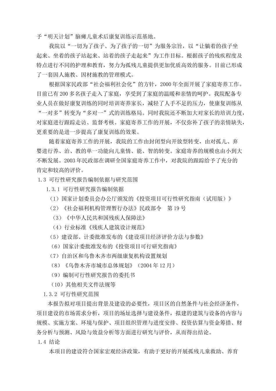 儿童福利院农村家庭寄养培训综合服务楼建设项目可研报告_第2页