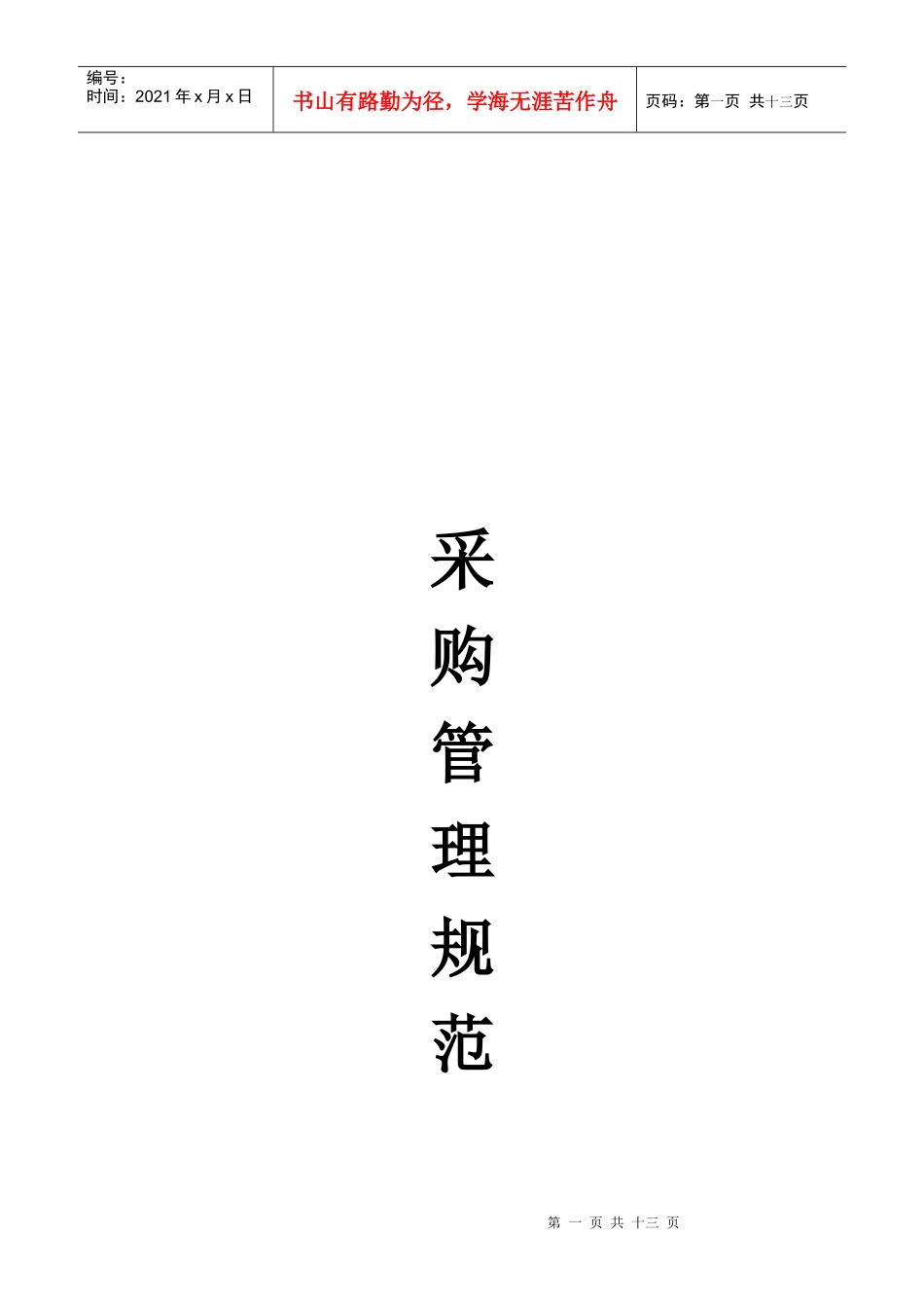 采购计划的制定与供应商的选择_第1页