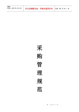 采购计划的制定与供应商的选择