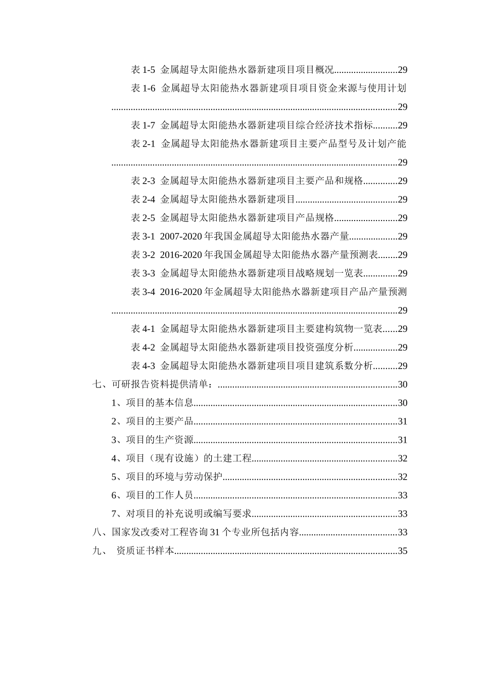 金属超导太阳能热水器项目可行性研究报告_第3页