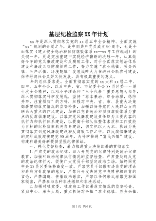 基层纪检监察XX年计划