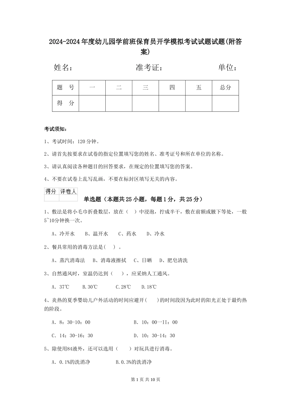 2024-2024年度幼儿园学前班保育员开学模拟考试试题试题(附答案)_第1页