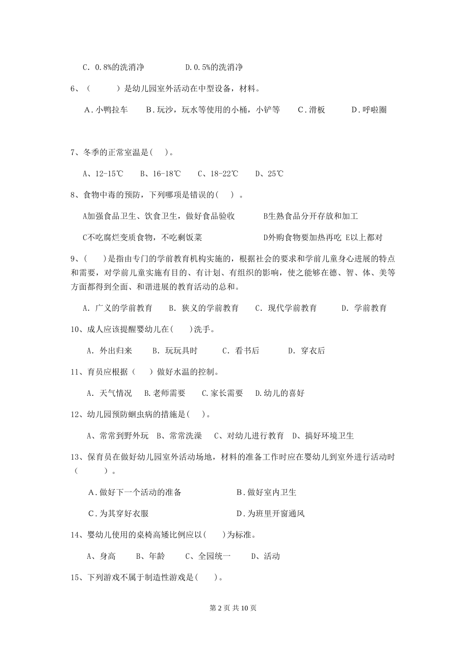 2024-2024年度幼儿园学前班保育员开学模拟考试试题试题(附答案)_第2页