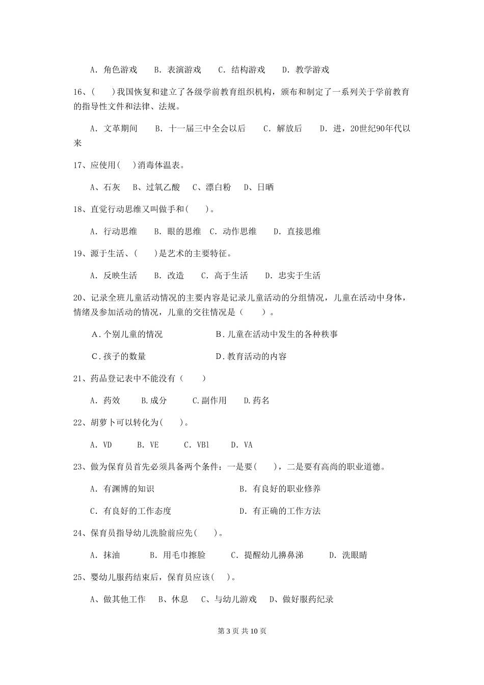2024-2024年度幼儿园学前班保育员开学模拟考试试题试题(附答案)_第3页
