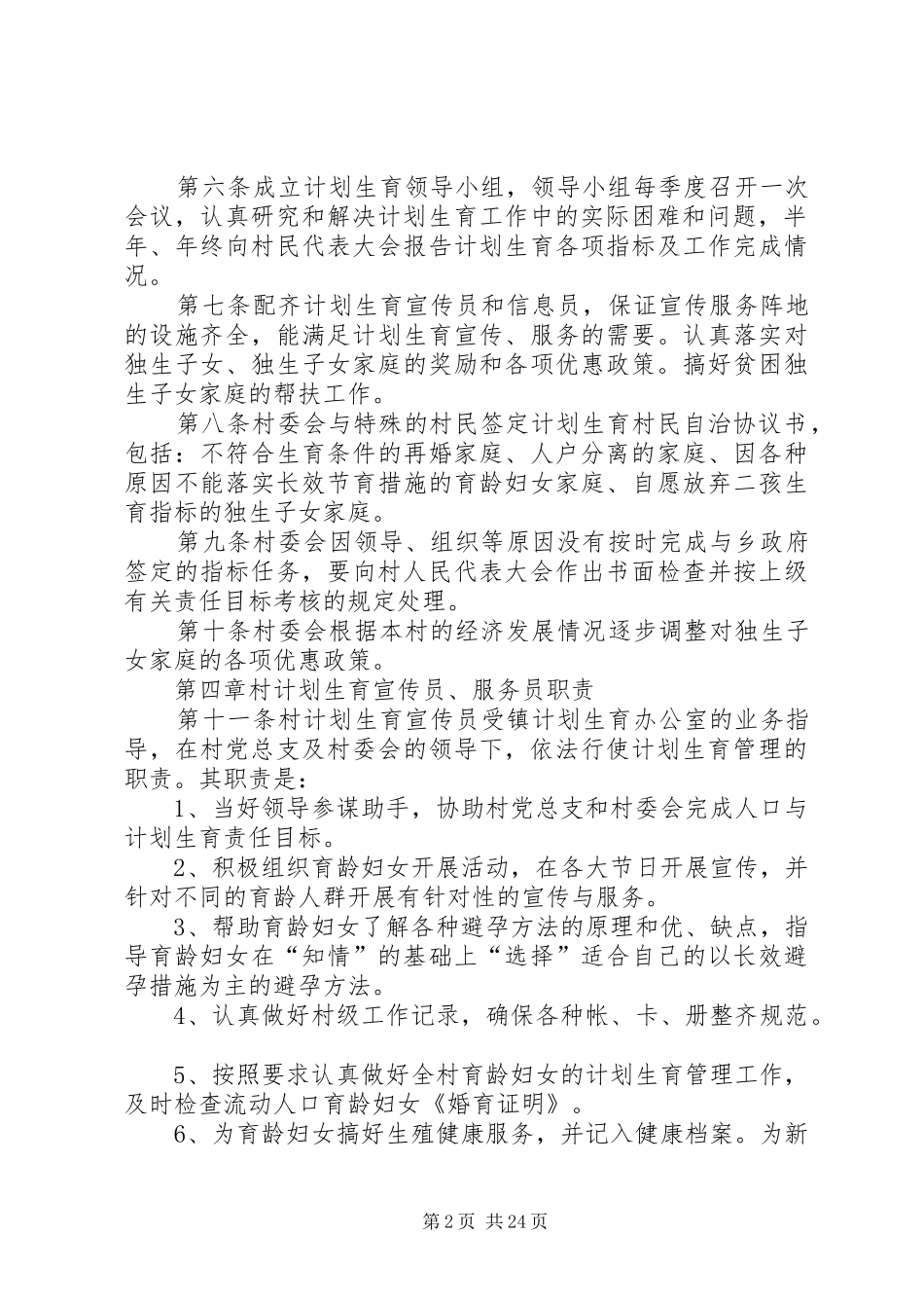甘河村计划生育村民自治章程_第2页