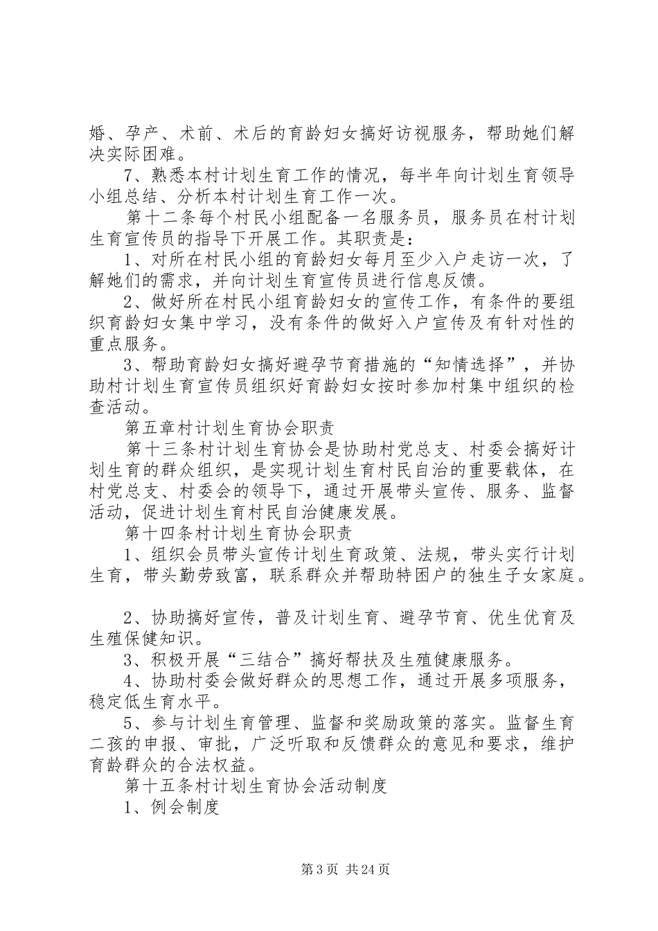 甘河村计划生育村民自治章程_第3页