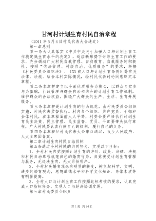 甘河村计划生育村民自治章程