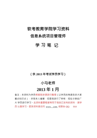 重点考点核心资料[软考信息系统项目管理师]