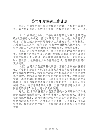 公司年度保密工作计划