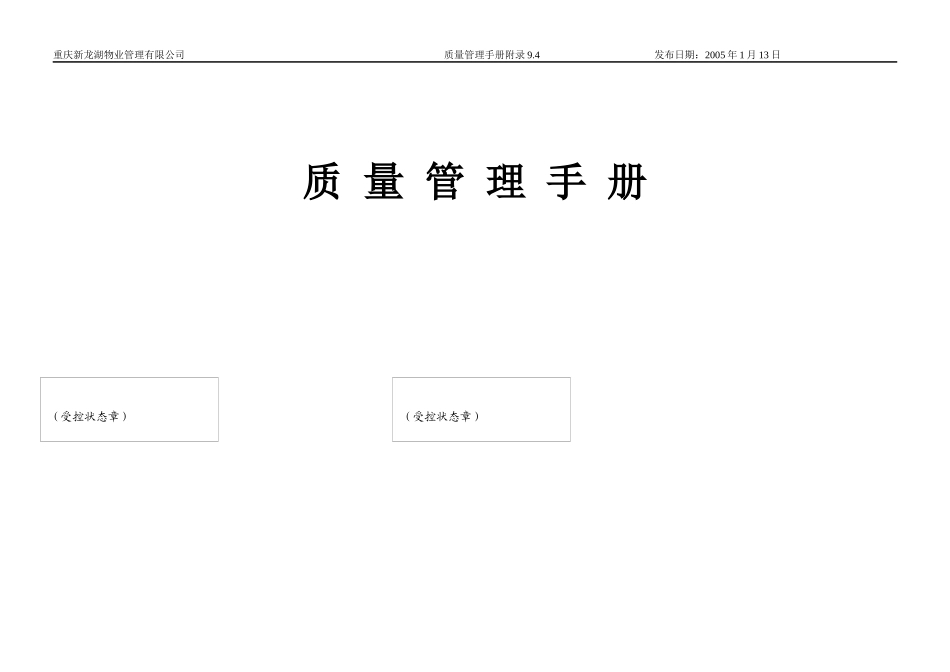 重庆新某地产物业管理有限公司质量管理手册_第1页