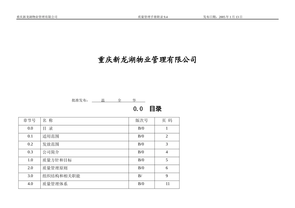 重庆新某地产物业管理有限公司质量管理手册_第2页