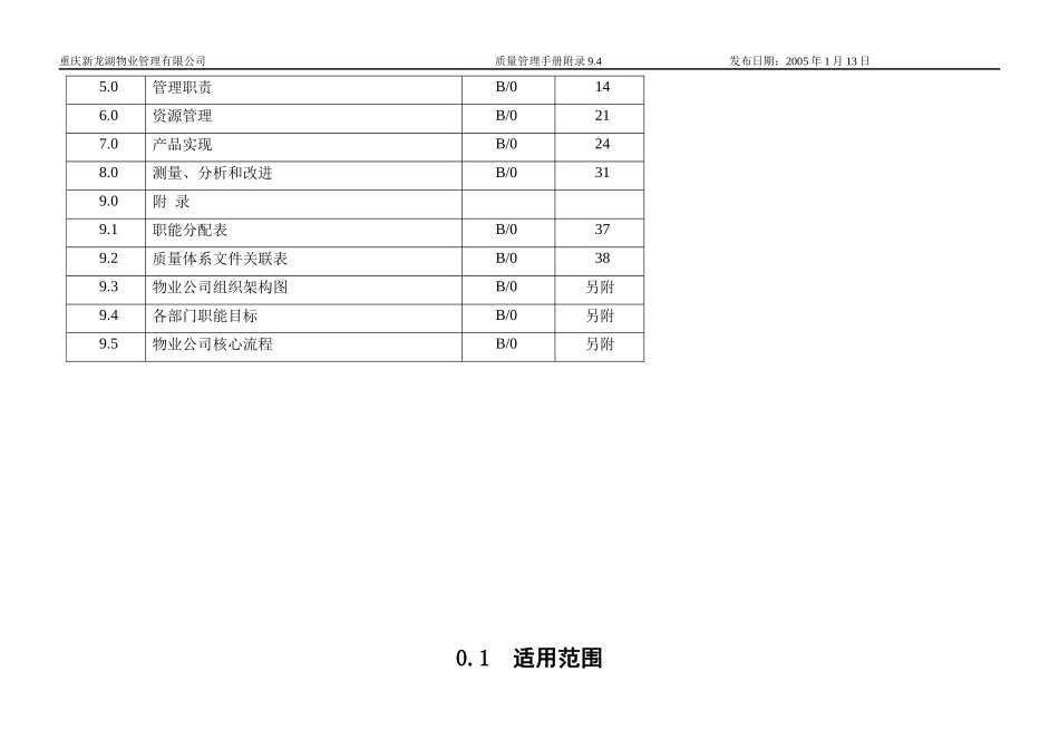 重庆新某地产物业管理有限公司质量管理手册_第3页