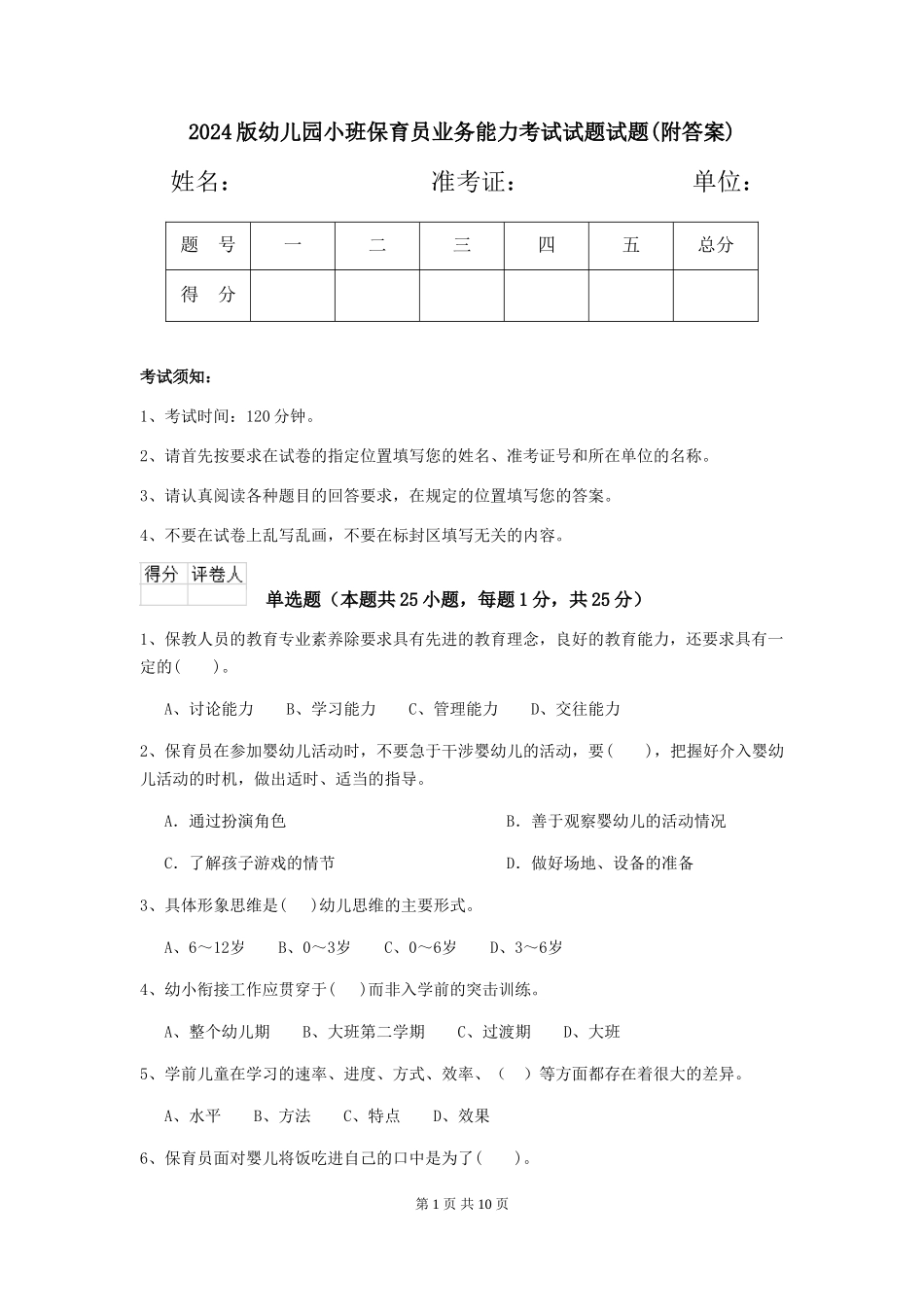 2018版幼儿园小班保育员业务能力考试试题试题(附答案)_第1页