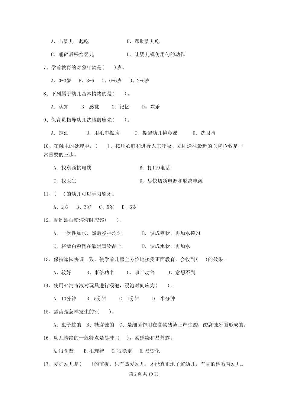 2018版幼儿园小班保育员业务能力考试试题试题(附答案)_第2页