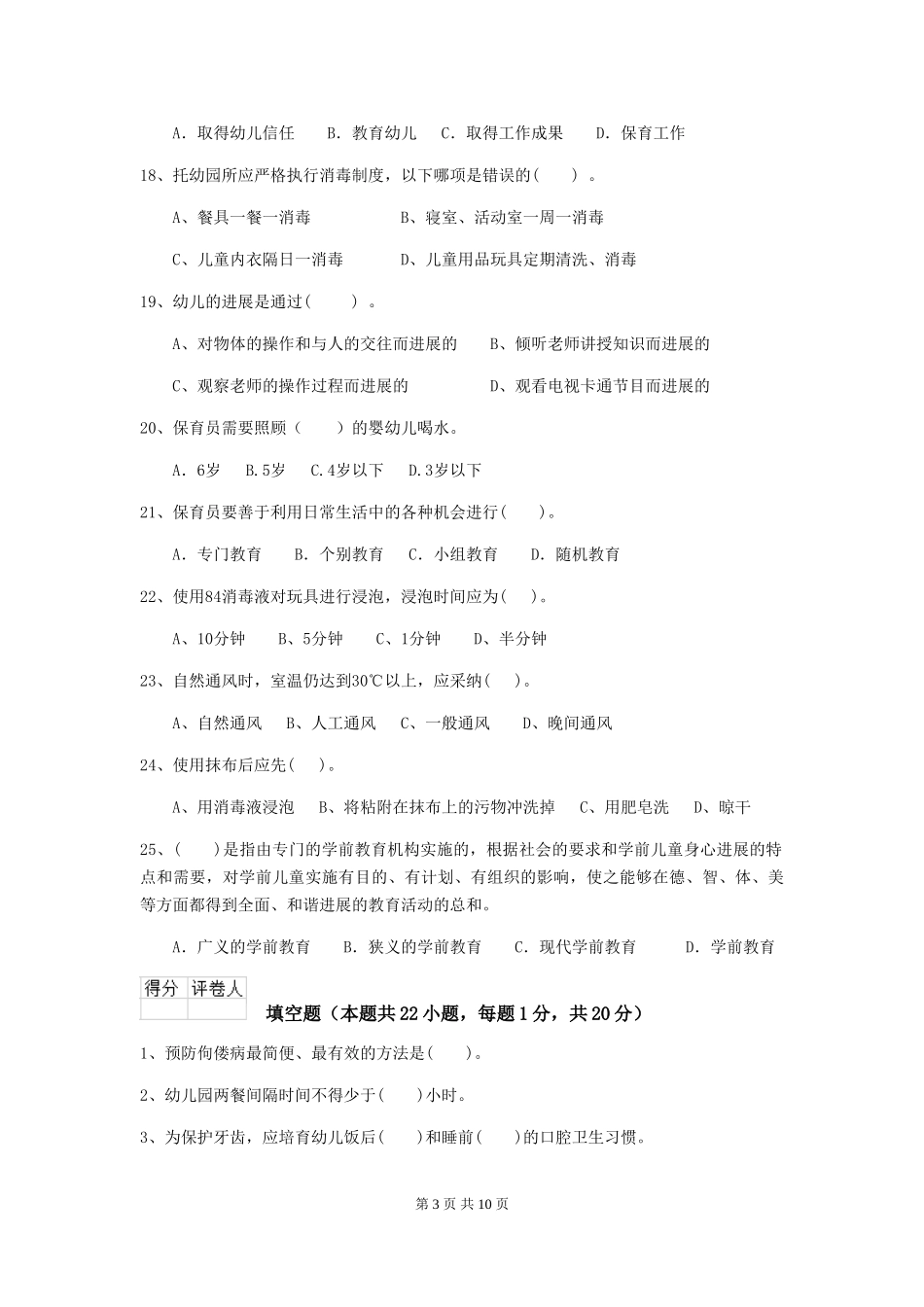 2018版幼儿园小班保育员业务能力考试试题试题(附答案)_第3页