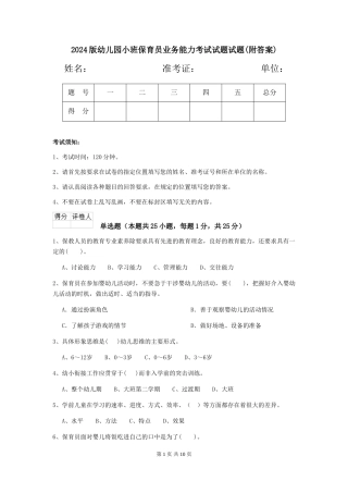 2018版幼儿园小班保育员业务能力考试试题试题(附答案)