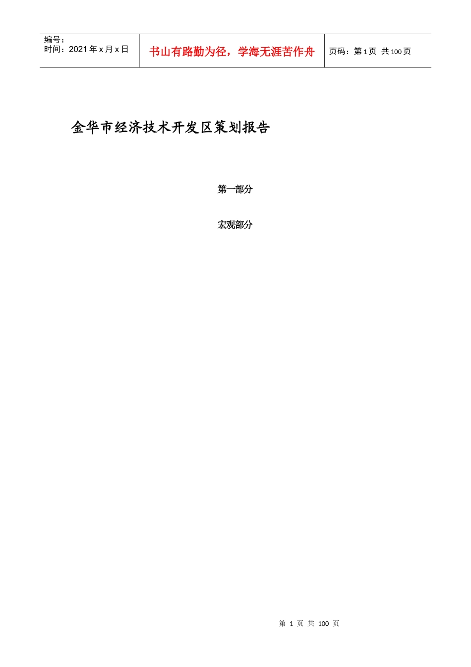 金华市经济技术开发区策划报告_第1页