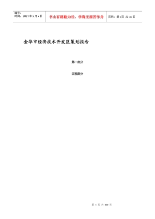 金华市经济技术开发区策划报告