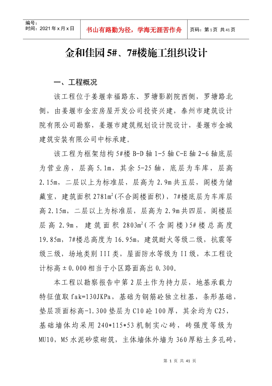 金和佳园施工组织设计_第1页