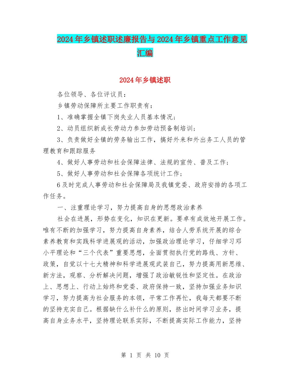 2024年乡镇述职述廉报告与2024年乡镇重点工作意见汇编_第1页