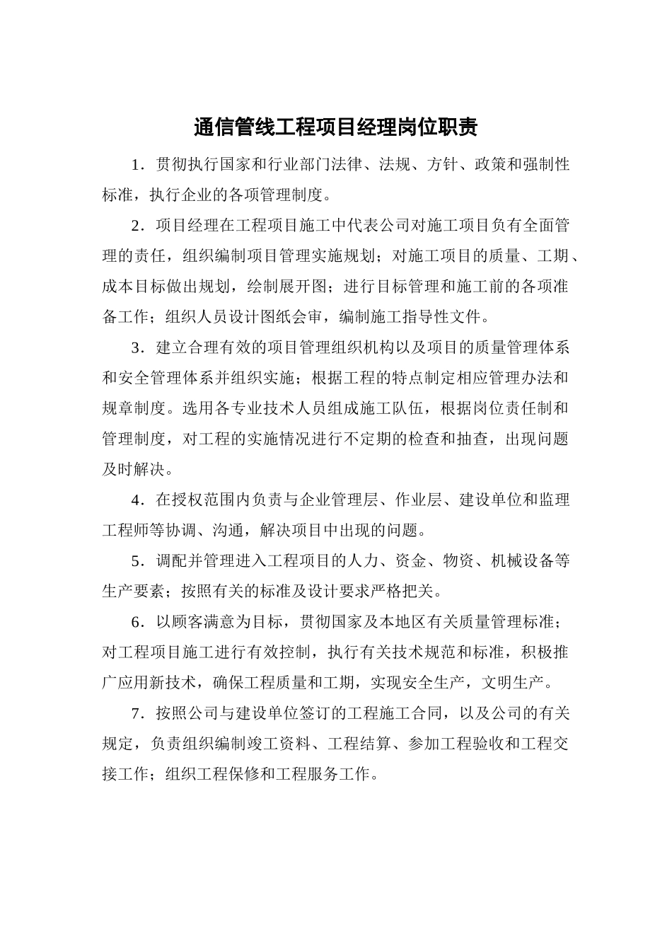 通信管线工程员工岗位职责及管理制度汇总_第1页