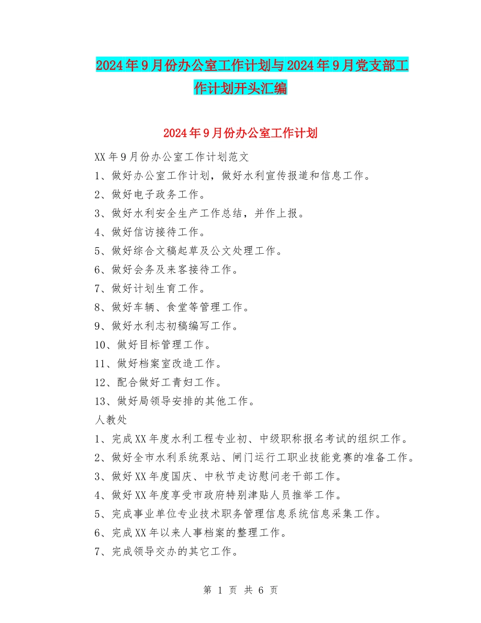 2024年9月份办公室工作计划与2024年9月党支部工作计划开头汇编_第1页
